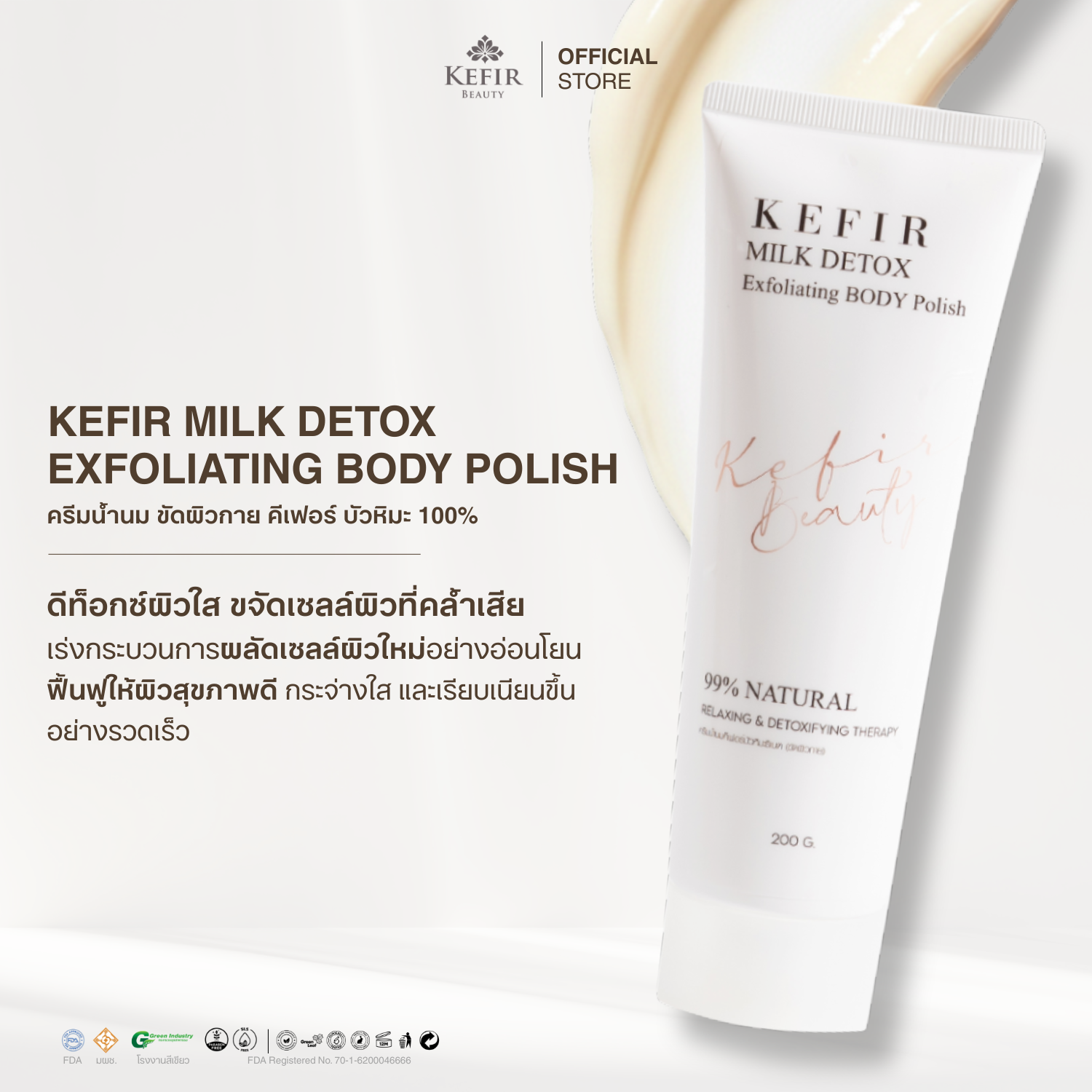 ครีมน้ำนมขัดผิวกาย