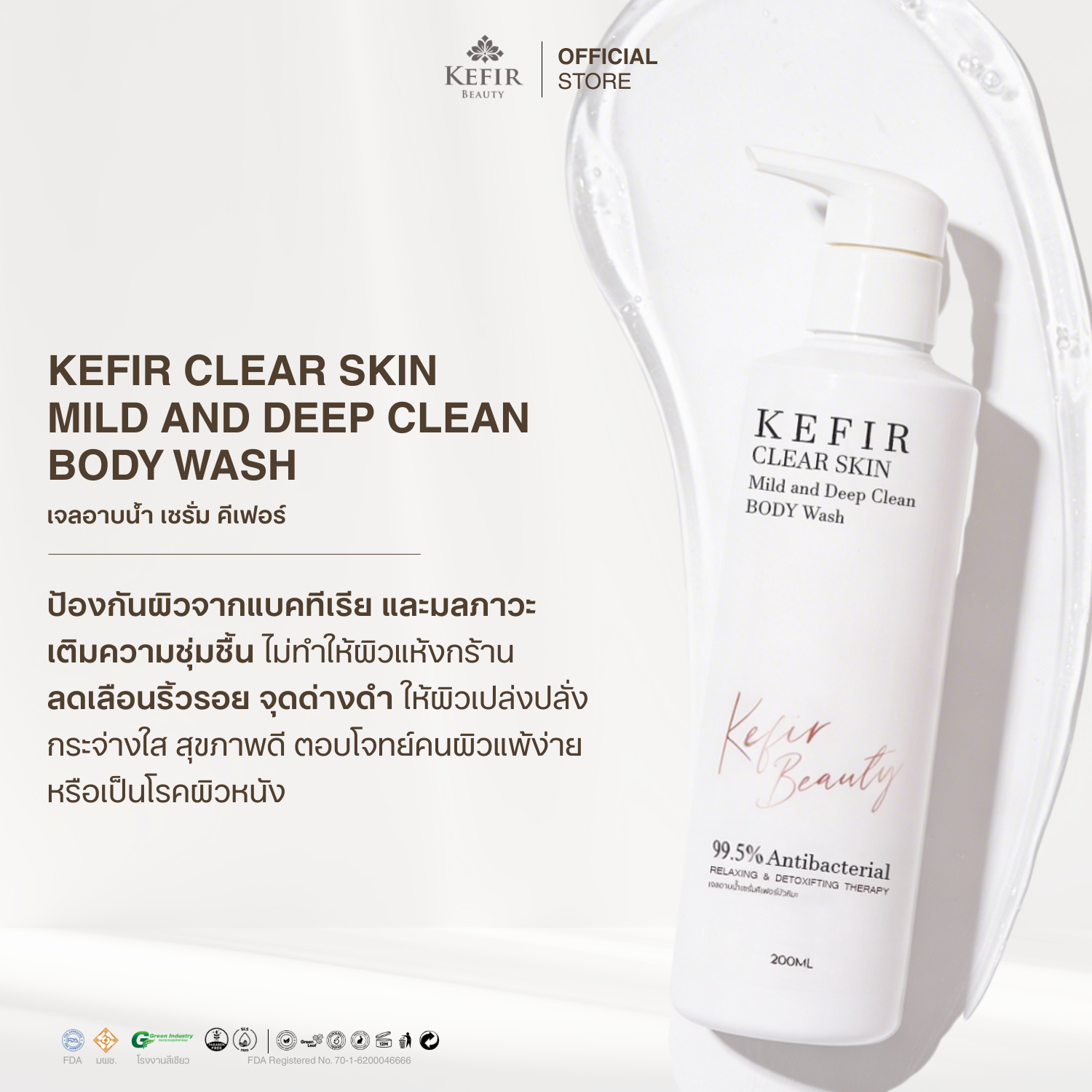 เจลอาบน้ำเซรั่มคีเฟอร์