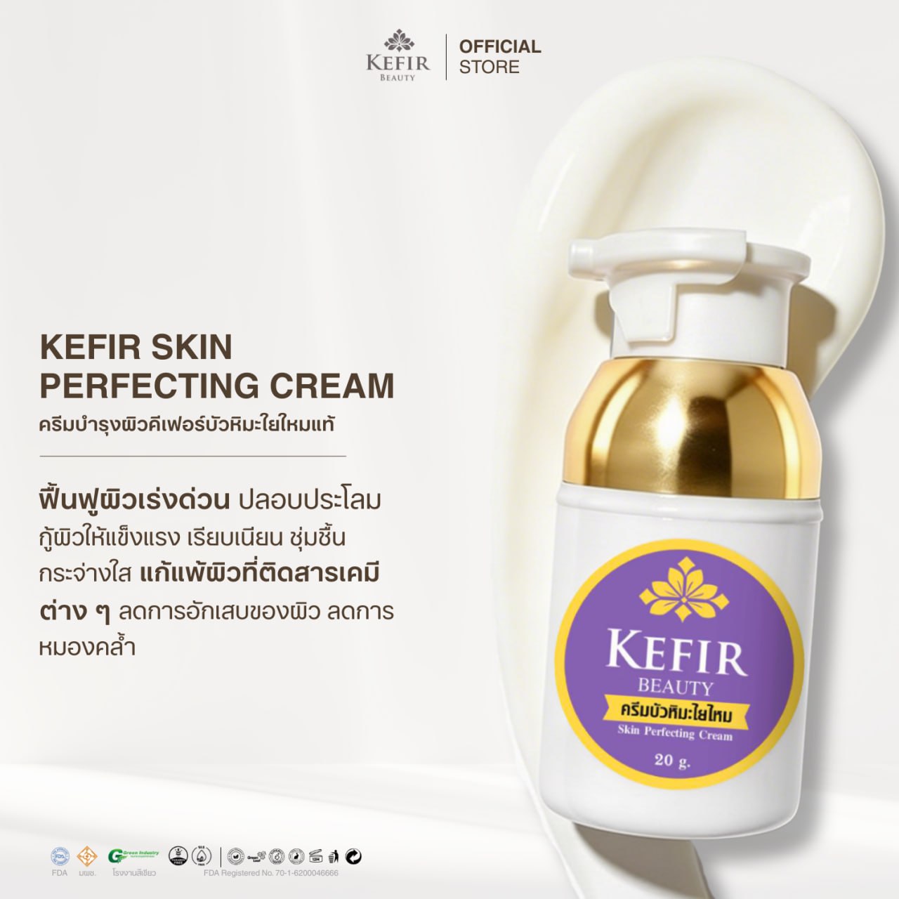 ครีมบำรุงผิวคีเฟอร์บัวหิมะ ปั๊ม 20g