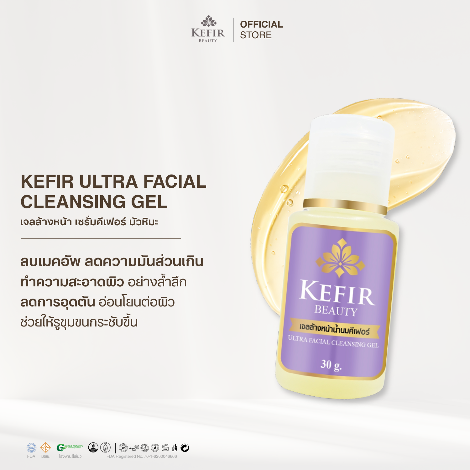 เจลล้างหน้าเซรั่มคีเฟอร์บัวหิมะ 30g