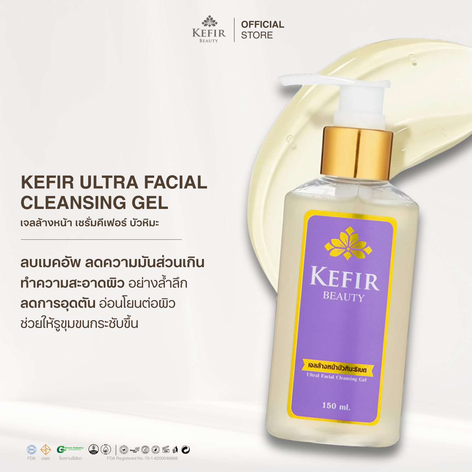 เจลล้างหน้าเซรั่มคีเฟอร์บัวหิมะ